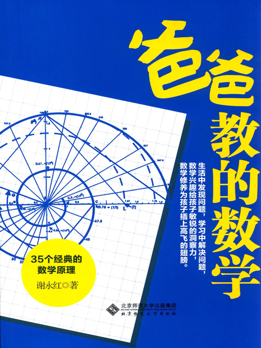 Title details for 爸爸教的数学——35个经典的数学原理 by 谢永红著 - Available